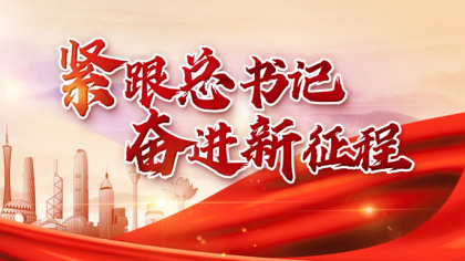 紧跟总书记 奋进新征程